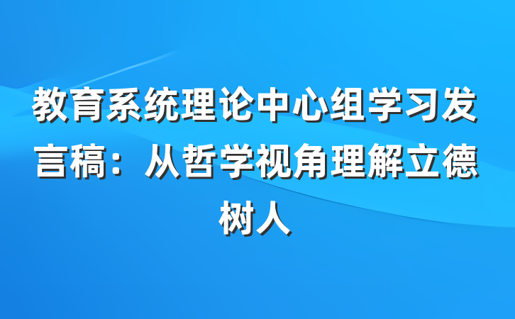 教育系统理论中心组学习发言稿：从哲学视角理解立德树人