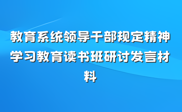 教育系统领导干部规定精神学习教育读书班研讨发言材料