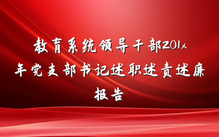 教育系统领导干部201x年党支部书记述职述责述廉报告