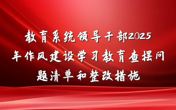 教育系统领导干部2025年作风建设学习教育查摆问题清单和整改措施