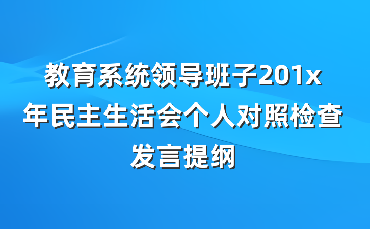 教育系统领导班子201x年民主生活会个人对照检查发言提纲