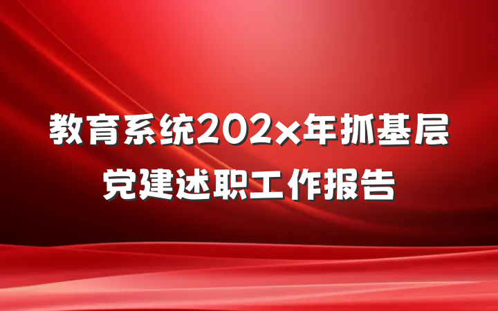 教育系统202x年抓基层党建述职工作报告