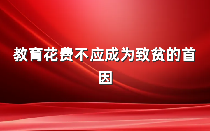 教育花费不应成为致贫的首因