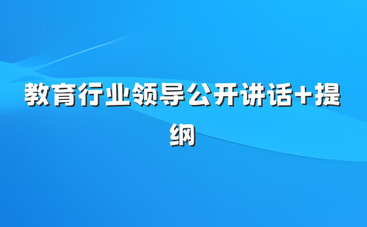 教育行业领导公开讲话 提纲