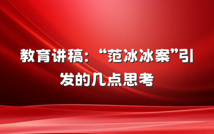 教育讲稿：“范冰冰案”引发的几点思考