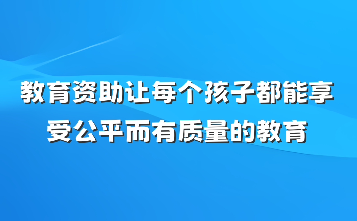 教育资助让每个孩子都能享受公平而有质量的教育
