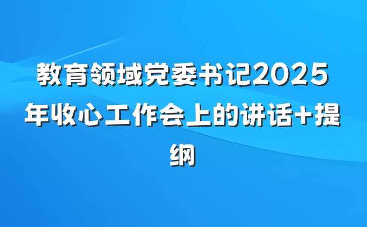 教育领域党委书记2025年收心工作会上的讲话 提纲