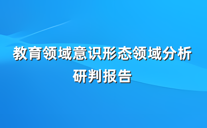 教育领域意识形态领域分析研判报告