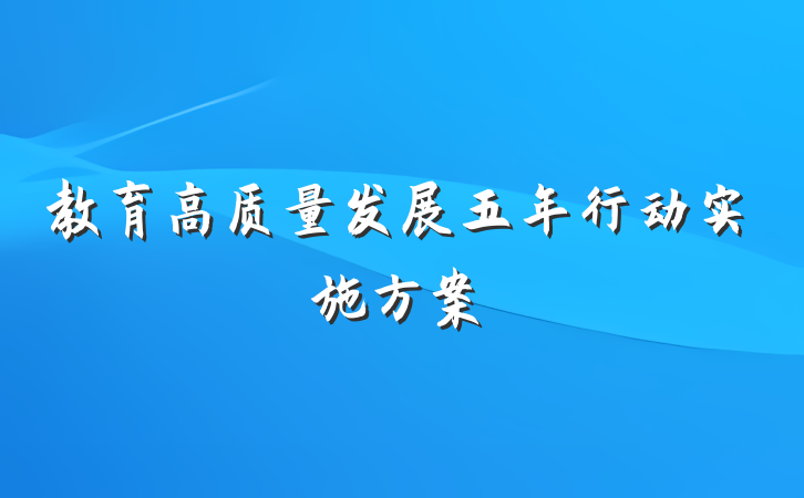 教育高质量发展五年行动实施方案