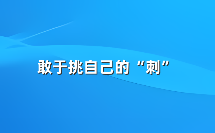 敢于挑自己的“刺”