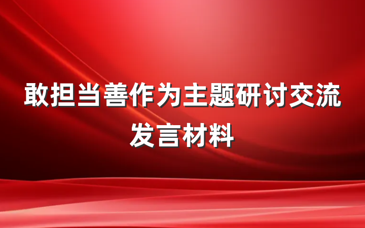 敢担当善作为主题研讨交流发言材料
