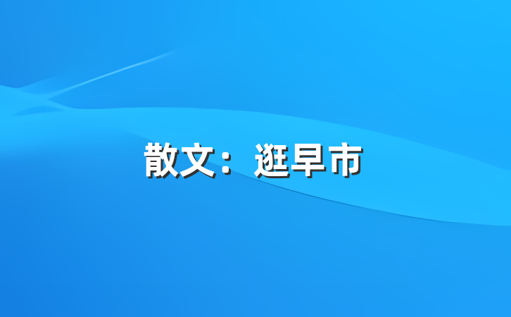 散文：逛早市