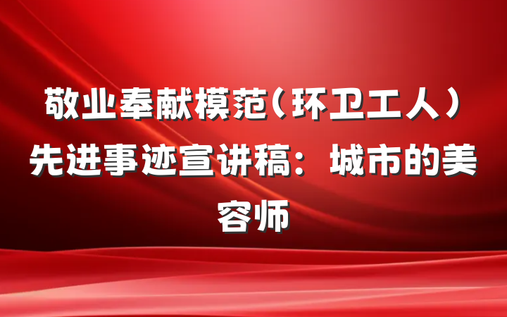 敬业奉献模范（环卫工人）先进事迹宣讲稿：城市的美容师