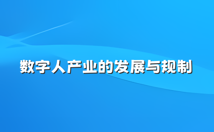 数字人产业的发展与规制