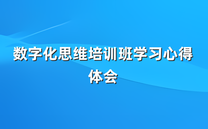 数字化思维培训班学习心得体会