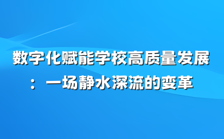 数字化赋能学校高质量发展：一场静水深流的变革