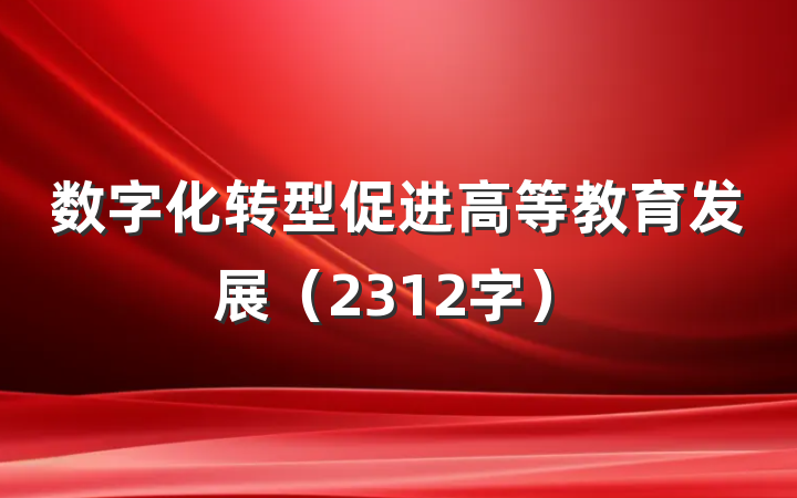 数字化转型促进高等教育发展（2312字）