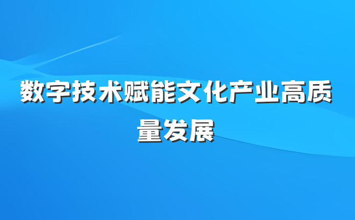 数字技术赋能文化产业高质量发展