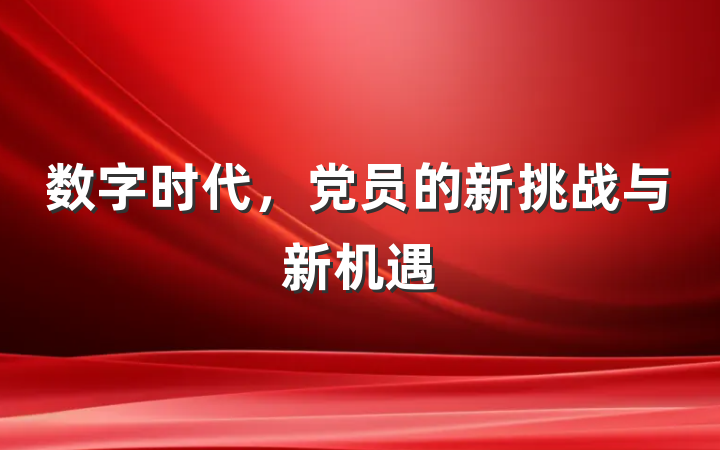 数字时代，党员的新挑战与新机遇