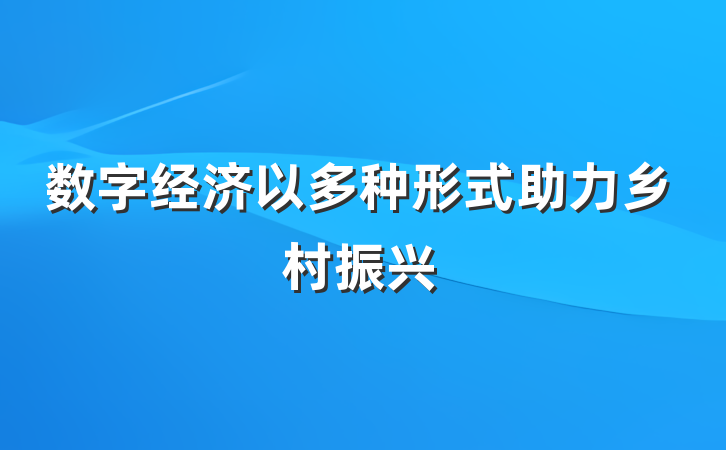 数字经济以多种形式助力乡村振兴