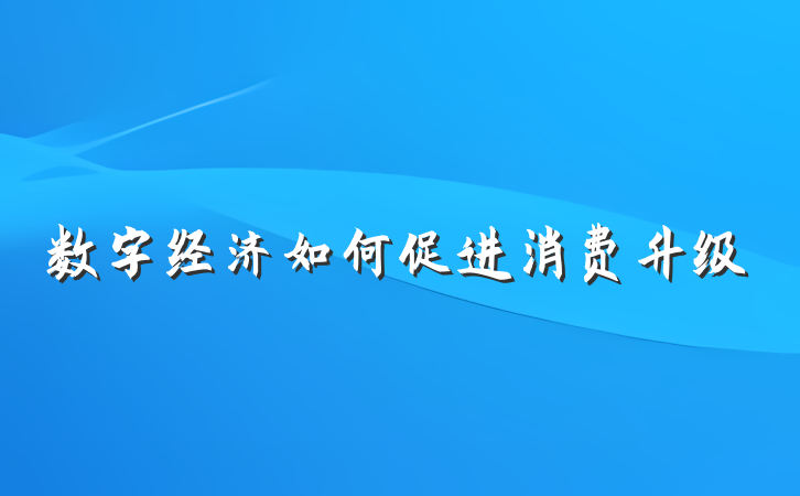 数字经济如何促进消费升级