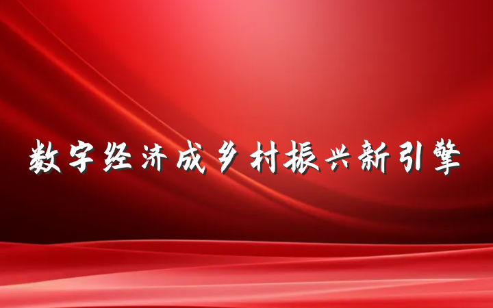 数字经济成乡村振兴新引擎