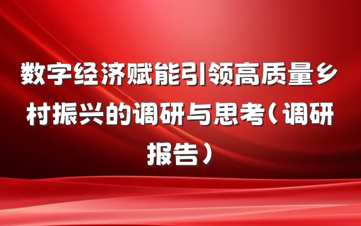数字经济赋能引领高质量乡村振兴的调研与思考（调研报告）