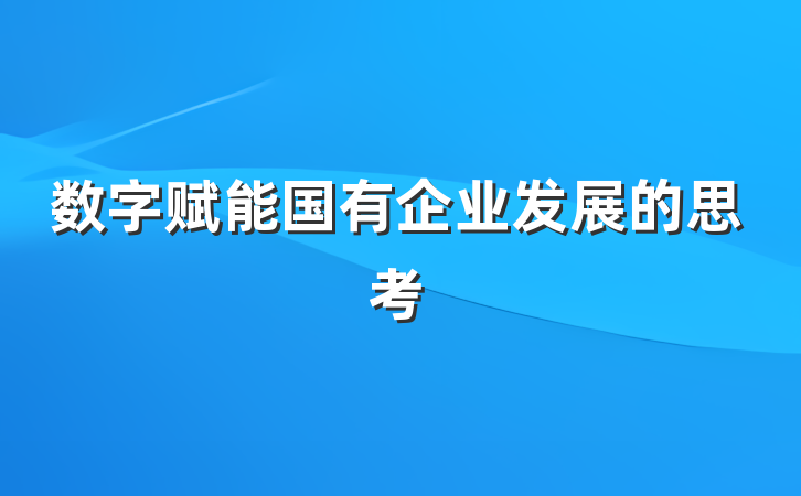 数字赋能国有企业发展的思考