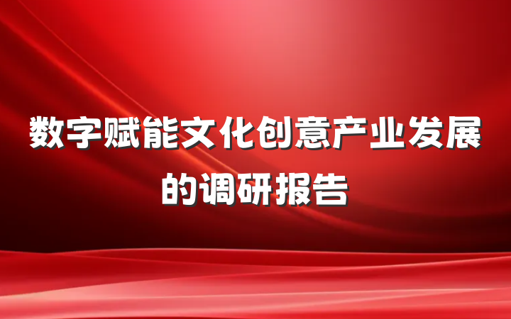 数字赋能文化创意产业发展的调研报告