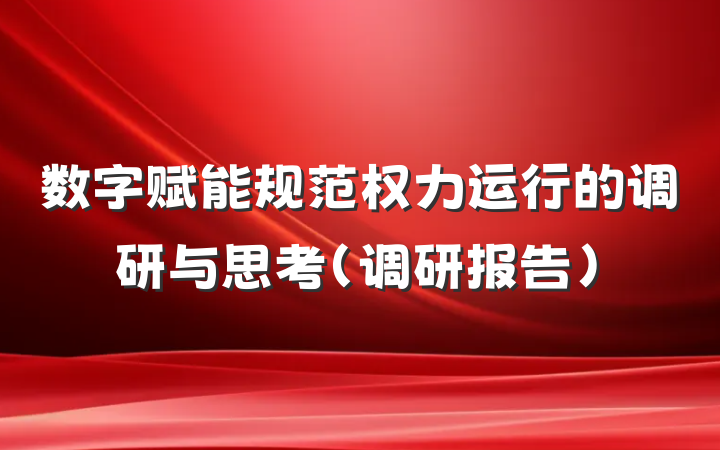 数字赋能规范权力运行的调研与思考（调研报告）