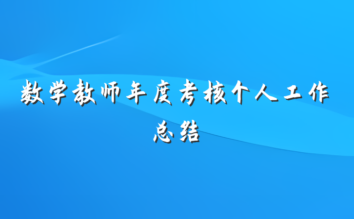 数学教师年度考核个人工作总结