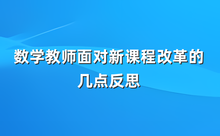 数学教师面对新课程改革的几点反思