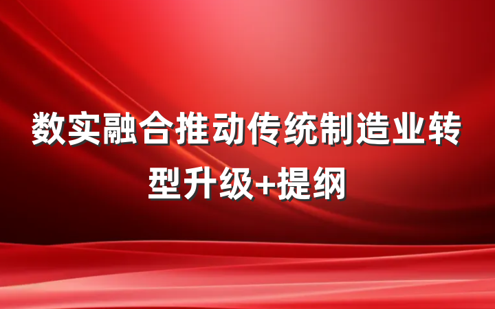数实融合推动传统制造业转型升级 提纲