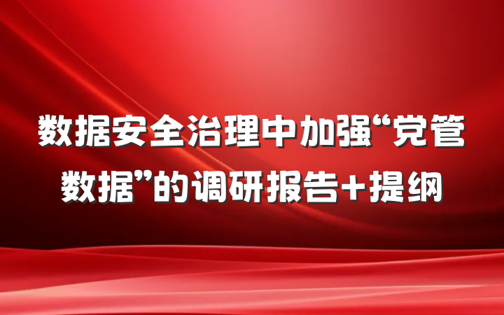数据安全治理中加强“党管数据”的调研报告 提纲