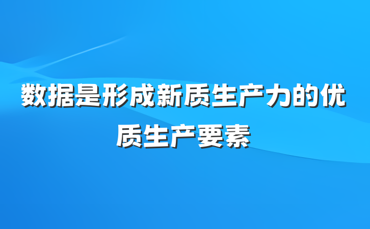 数据是形成新质生产力的优质生产要素