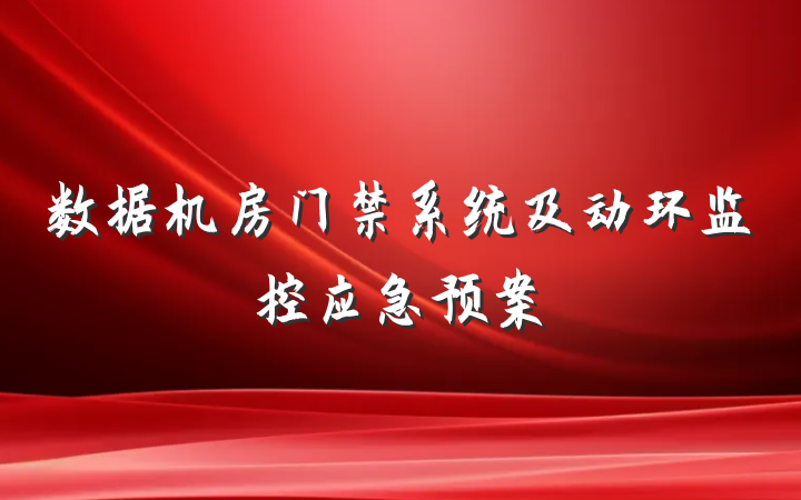数据机房门禁系统及动环监控应急预案