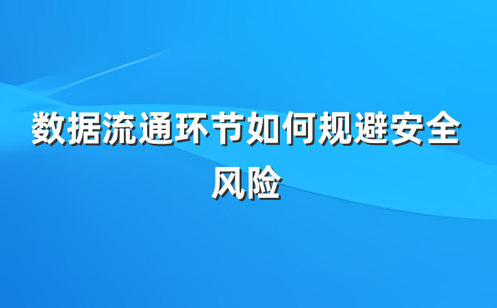 数据流通环节如何规避安全风险