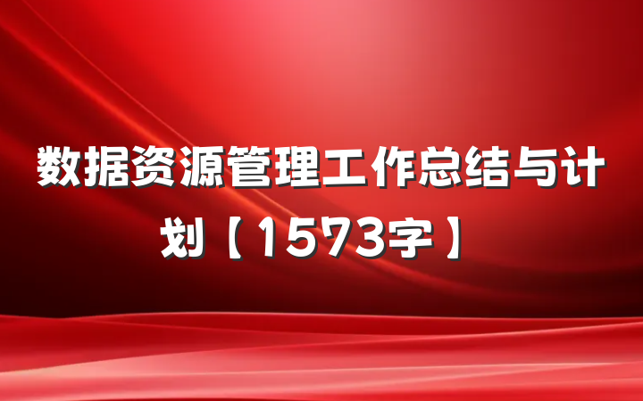 数据资源管理工作总结与计划【1573字】