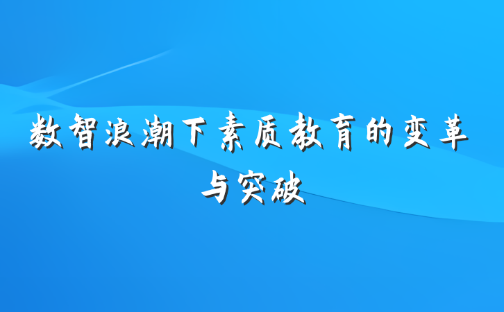 数智浪潮下素质教育的变革与突破