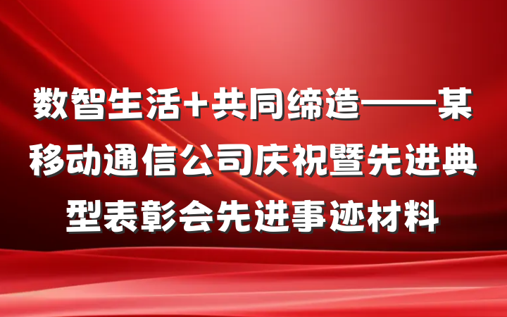 数智生活 共同缔造——某移动通信公司庆祝暨先进典型表彰会先进事迹材料