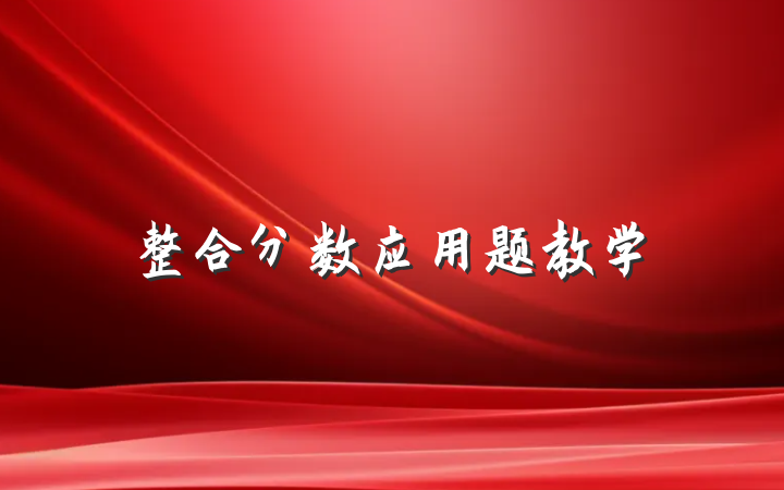 整合分数应用题教学