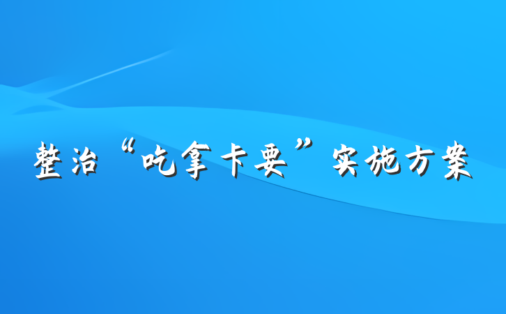 整治“吃拿卡要”实施方案