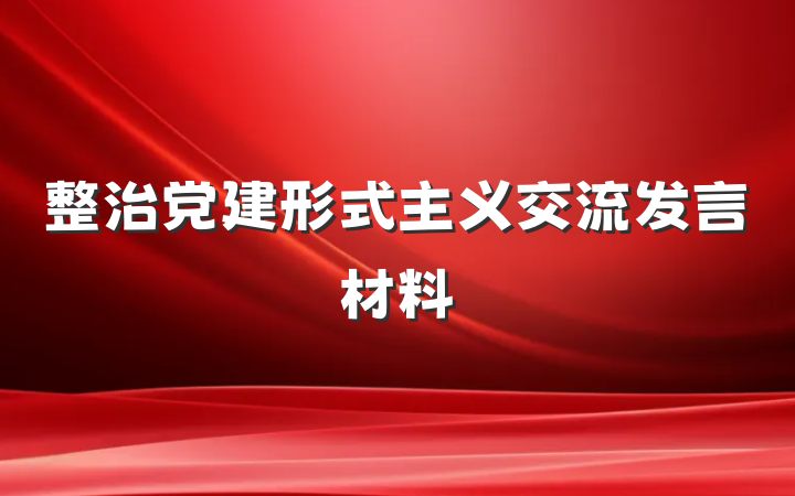 整治党建形式主义交流发言材料