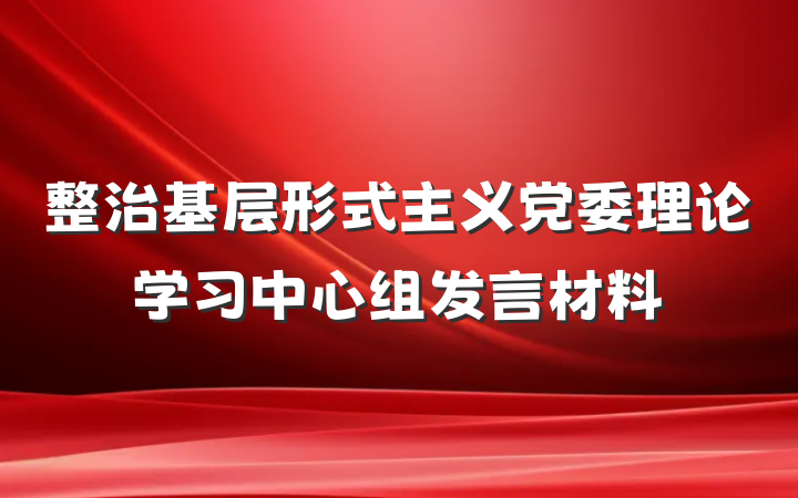 整治基层形式主义党委理论学习中心组发言材料
