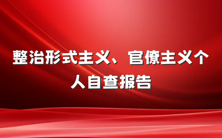 整治形式主义、官僚主义个人自查报告