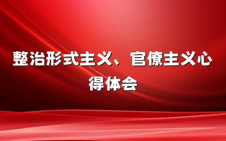 整治形式主义、官僚主义心得体会