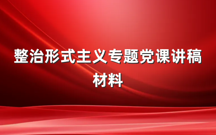 整治形式主义专题党课讲稿材料