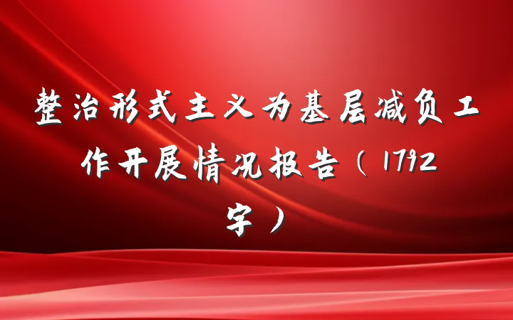 整治形式主义为基层减负工作开展情况报告（1792字）