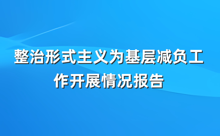 整治形式主义为基层减负工作开展情况报告