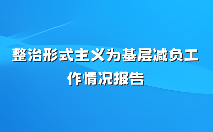 整治形式主义为基层减负工作情况报告